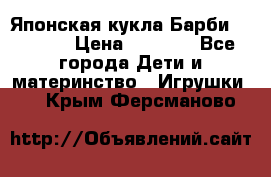 Японская кукла Барби/Barbie  › Цена ­ 1 000 - Все города Дети и материнство » Игрушки   . Крым,Ферсманово